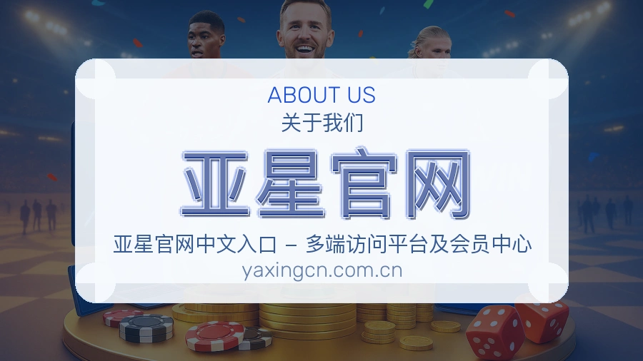 关于 亚星官网 买球站品牌介绍