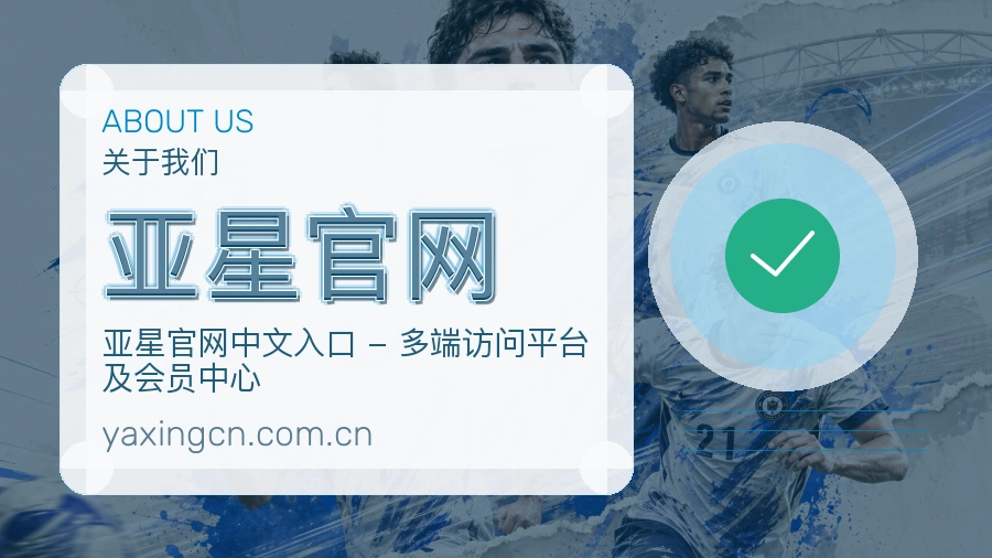 亚星官网关于我们